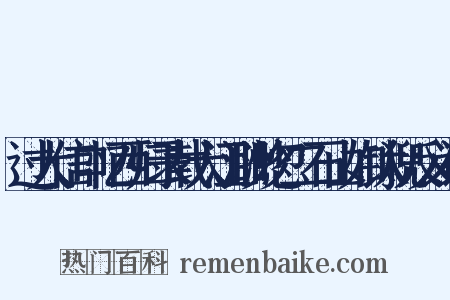 过大信口忆西归录载大江渺渺忽二石山如钛猊反义词是什么意思的图片